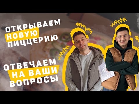 Видео: Открываем новую пиццерию  Отвечаем на ваши вопросы
