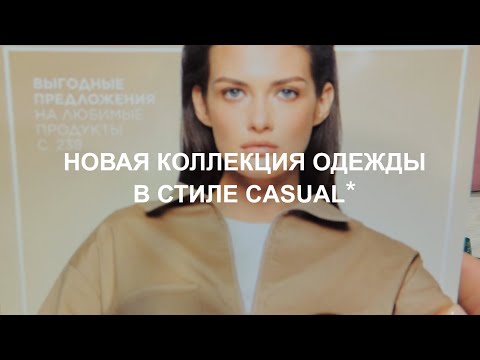 Видео: НОВАЯ КОЛЛЕКЦИЯ ОДЕЖДЫ FABERLIC. 5 ВЕЩЕЙ В СТИЛЕ CASUAL*. ПОДРОБНЫЙ ОБЗОР И ПРИМЕРКА.