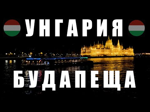 Видео: Унгария - Будапеща 2025