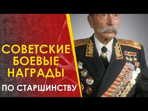 Видео: 🔴 Советские боевые награды 2МВ. Ордена и медали по старшинству.