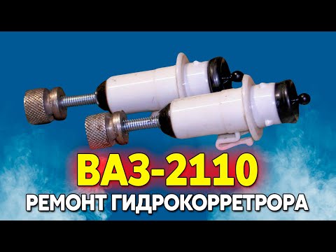 Видео: ВАЗ 2110 Ремонт гидрокорректора фар, модернизация до ручной подстройки