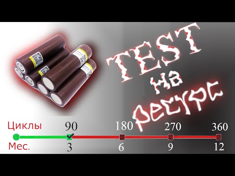 Видео: LiitoKala HG2 - Тест на ресурс / 90 циклов или 3 месяца активной эксплуатации