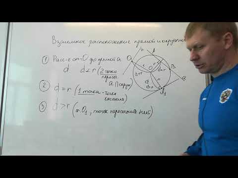 Видео: Геометрия, 8 класс. Тема: "Взаимное расположение прямой и окружности".