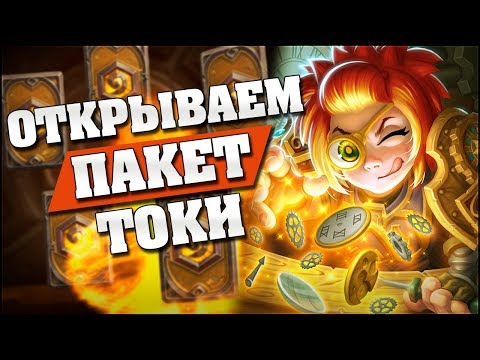 Видео: САМЫЕ ДЕШЕВЫЕ ПАКИ В Hearthstone! Вольный пакет Токи