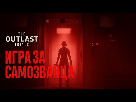 Видео: The Outlast Trials. Игра За Самозванца - Часть 11. Реагент Новичок В Испытании.