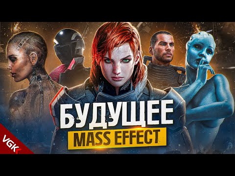 Видео: Будущее Mass Effect НА ГРАНИ?!