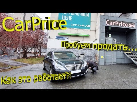 Видео: CarPrice – Автомобильный аукцион. Как это работает. Пробуем продать авто.