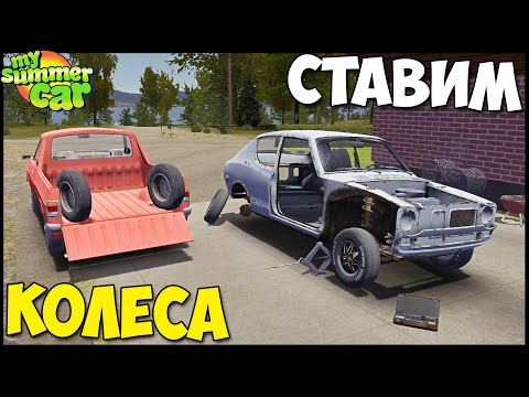 Видео: Ставим На КОЛЕСА | Заехал В ЗАБРОШКУ - My Summer Car