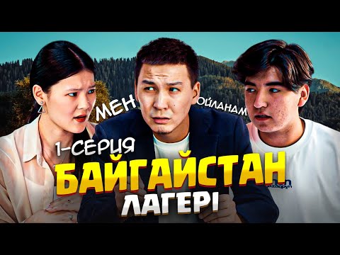 Видео: Лагерь 1 серия / Қазақша кино 2025