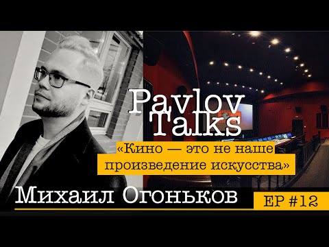 Видео: Михаил Огоньков: кино - это не наше произведение искусства