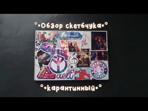 Видео: Обзор скетчбука «Карантинный» (скетчбук №4 05.03.2020—25.08.2020)
