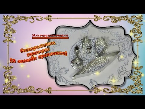 Видео: Самодельные каттеры (2 способа крепления)