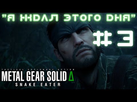 Видео: Пожиратель змей ➤ Прохождение Metal Gear Solid Delta: Snake Eater (PC) #3