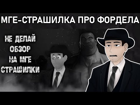 Видео: Фордел смотрит МГЕ-СТРАШИЛКУ про СЕБЯ