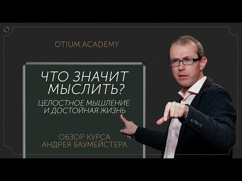 Видео: Что значит мыслить?