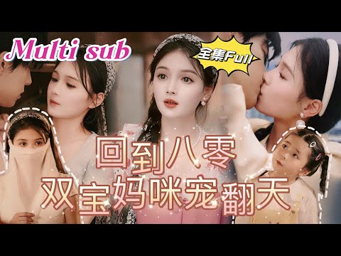 Видео: Гениальная девушка случайно переместилась в 80-е годы и вышла замуж за красавчика!