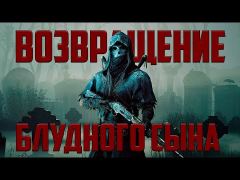 Видео: Блудный сын вернулся в Hunt: Showdown?