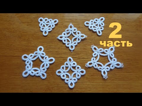 Видео: Фриволите иглой. Мотив № 5 трилистник. Часть 2