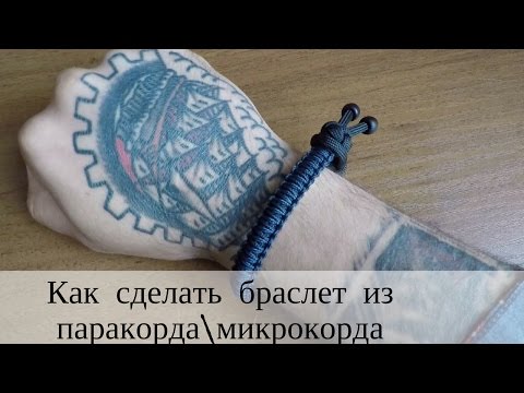 Видео: Как сделать браслет из паракорда и микрокорда? LBMR