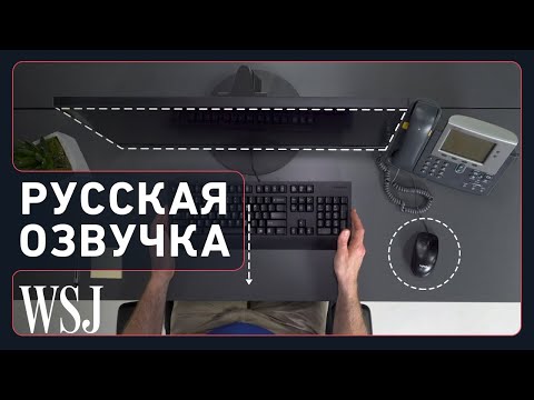 Видео: Эксперт по эргономике настраивает рабочие место. Перевод.