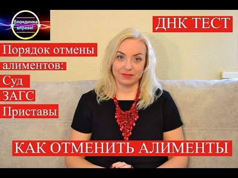 Видео: ДНК Прекращение выплаты алиментов 2| Гемотест решение суда |075 Блондинка вправе
