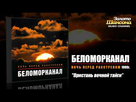 Видео: Беломорканал - Пристань вечной тайги (Audio)