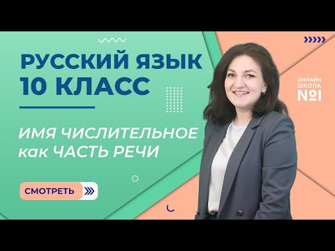 Видео: Видеоурок 13. Часть 1. Правописание числительных и нормы их употребления . Русский язык 10 класс