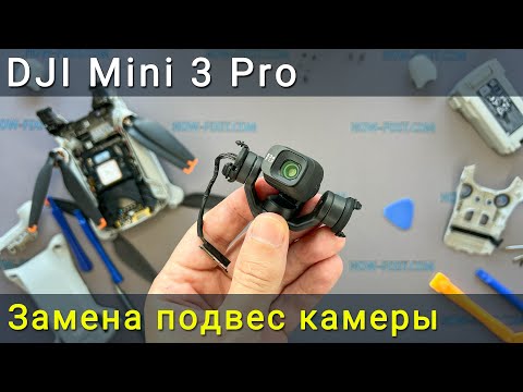 Видео: Замена стабилизатора камеры DJI Mini 3 Pro