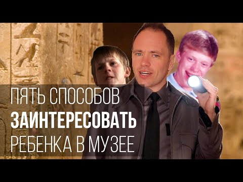 Видео: ПЯТЬ СПОСОБОВ ЗАИНТЕРЕСОВАТЬ РЕБЕНКА В МУЗЕЕ