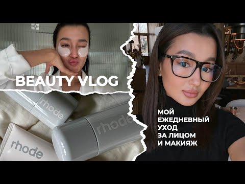 Видео: BEAUTY VLOG: моя бьюти рутина | ежедневный макияж