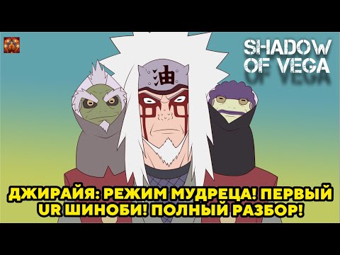 Видео: ДЖИРАЙЯ: РЕЖИМ МУДРЕЦА! ПЕРВЫЙ ШИНОБИ UR! ПОЛНЫЙ РАЗБОР! Тени Пика | Конфликт хидзюцу