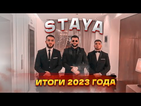 Видео: ИТОГИ СКВАДА ГОДА - STAYA | steel, ravshann, renatko .. | НАРЕЗКА | TWITCH