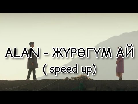 Видео: ALAN - Жүрөгүм ай ( speed up)