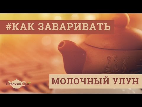 Видео: КАК ЗАВАРИВАТЬ | Молочный улун