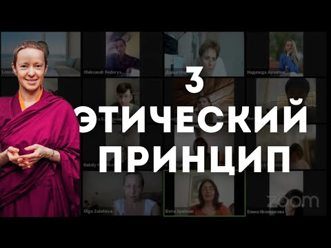 Видео: 3 этический принцип | Лобсанг Кадрин 