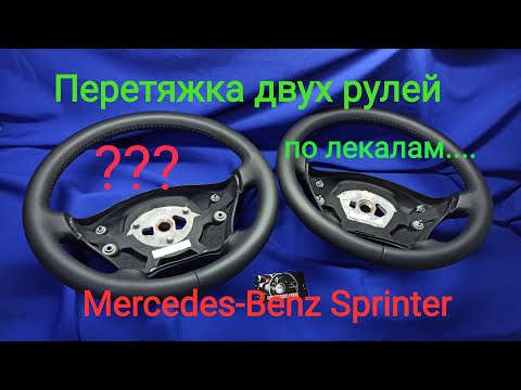 Видео: Перетяжка руля Mercedes Sprinter