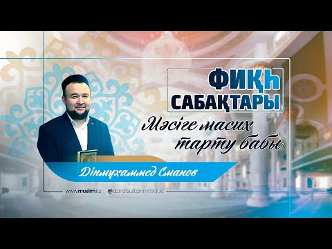 Видео: "Мәсіге масих тарту бабы" «Әзірет Сұлтан» мешітінің ұстазы/ Дінмұхаммед Сманов
