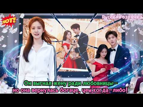 Видео: Он выгнал жену ради любовницы… но она вернулась богаче, чем когда-либо!