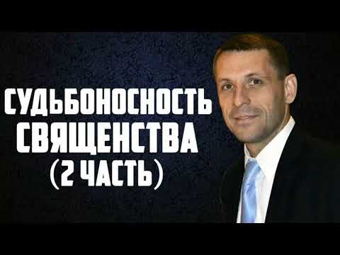 Видео: Священство. Доленосність священства (2 частина)