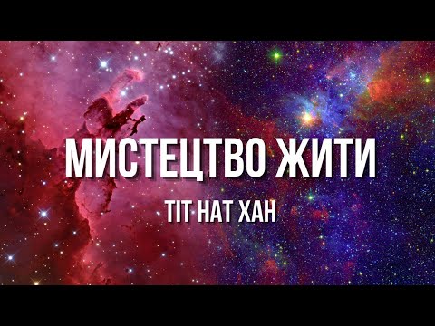 Видео: МИСТЕЦТВО ЖИТИ. Тіт Нат Хан