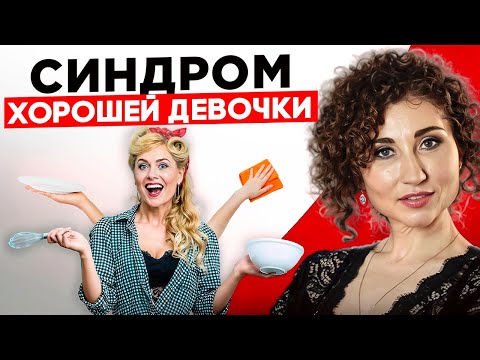 Видео: Как перестать быть ИДЕАЛЬНОЙ? Как убрать Синдром Хорошей Девочки