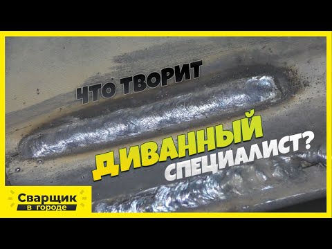 Видео: Диванный специалист и электроды УОНИ 13/55