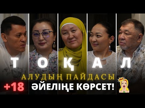 Видео: Мәссаған! Әйеліңізге көрсетіңіз! Тоқал алудың пайдасын әйелдер мойындады.