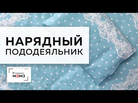 Видео: Приданое для новорожденных. Нарядный пододеяльник с кружевом в детскую кроватку. Мастер-класс.