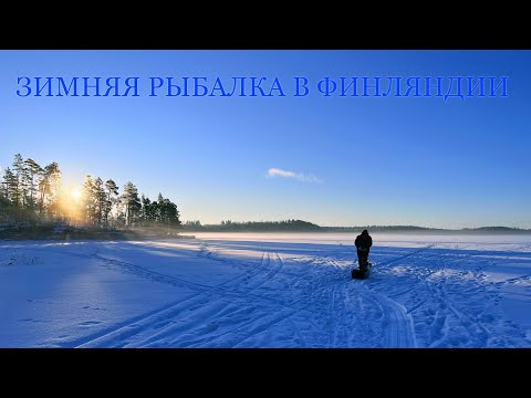 Видео: Зимняя рыбалка на юге Финляндии. Рыбалка в Финляндии. Panoptix LivesCope.