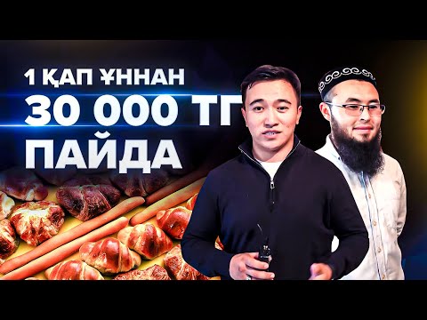 Видео: 7000 тг алып 30 000 тг Сатасын. Рецепті ерекше Булочка бизнесі. | Бизнес идеи 2021.