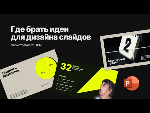 Видео: Где брать идеи для дизайна слайдов (насмотренность #02)