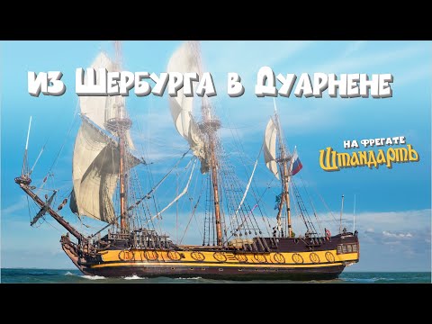 Видео: 13. Романтика морских приключений на фрегате "Штандарт"