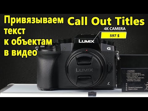 Видео: Как прикрепить текст к объекту на видео. Call Out Titles.Моушен Трекинг в After Effects.