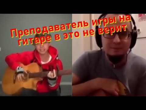 Видео: АКСТАР - Преподаватель игры на гитаре в это не верит. | Реакция